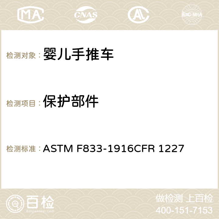 保护部件 美国婴儿手推车安全规范 ASTM F833-1916CFR 1227 5.10/7.9