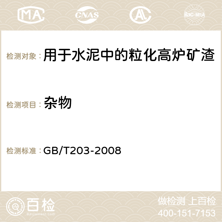 杂物 用于水泥中的粒化高炉矿渣 GB/T203-2008 5.3