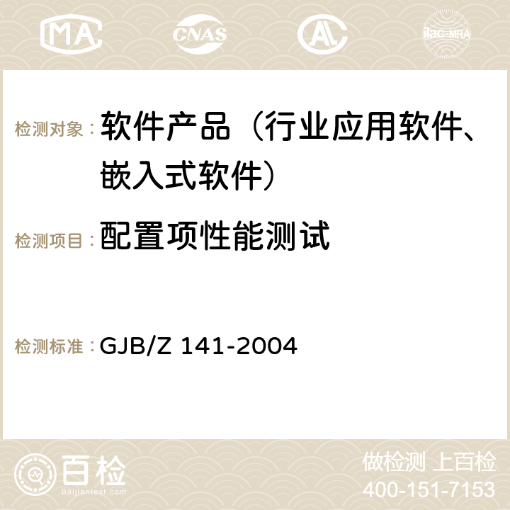 配置项性能测试 军用软件测试指南 GJB/Z 141-2004 7.4.3、7.4.6、7.4.7