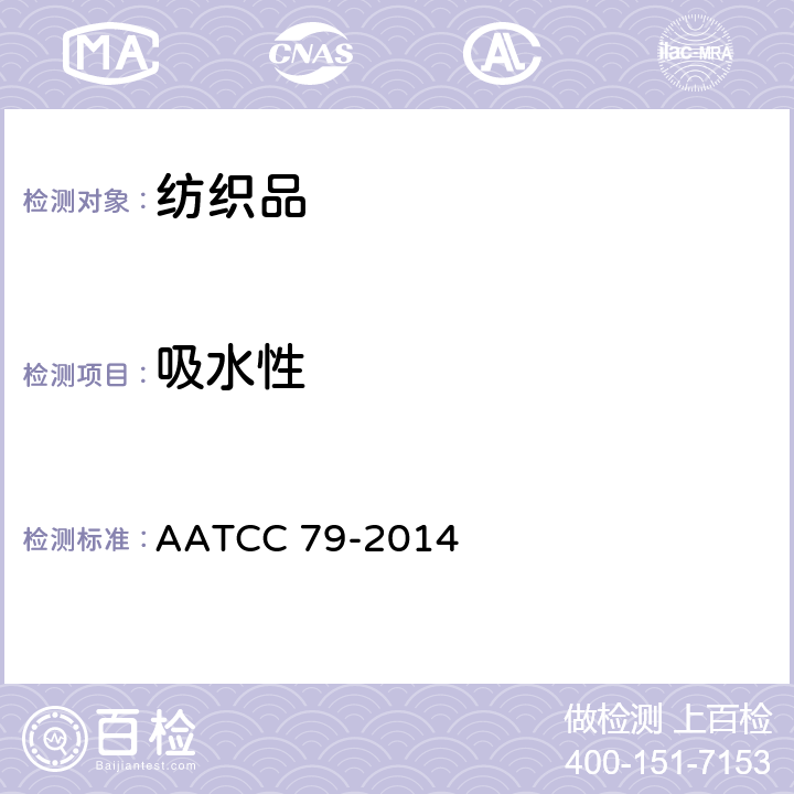 吸水性 纺织品的吸水性 AATCC 79-2014