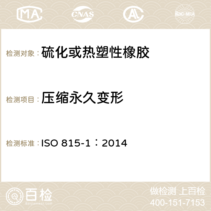 压缩永久变形 硫化或热塑性橡胶.压缩永久变形的测定.第1部分：室温或更高温度 ISO 815-1：2014