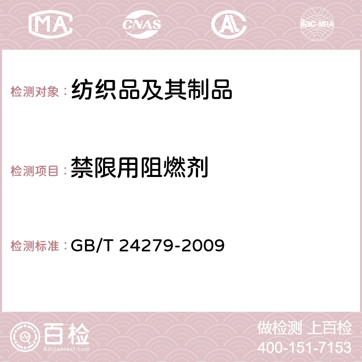 禁限用阻燃剂 GB/T 24279-2009 纺织品 禁/限用阻燃剂的测定