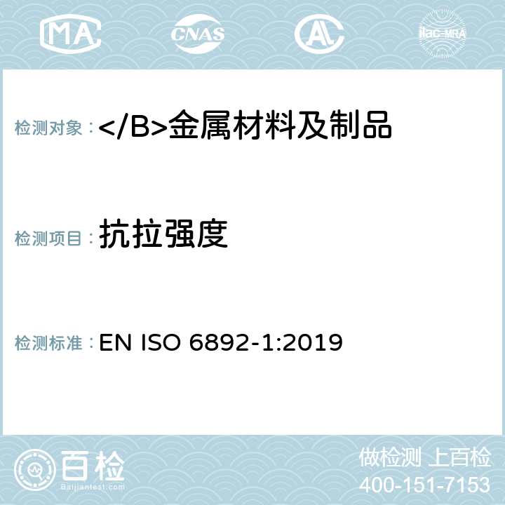 抗拉强度 金属材料 拉伸试验 第1部分：常温拉伸试验方法 EN ISO 6892-1:2019