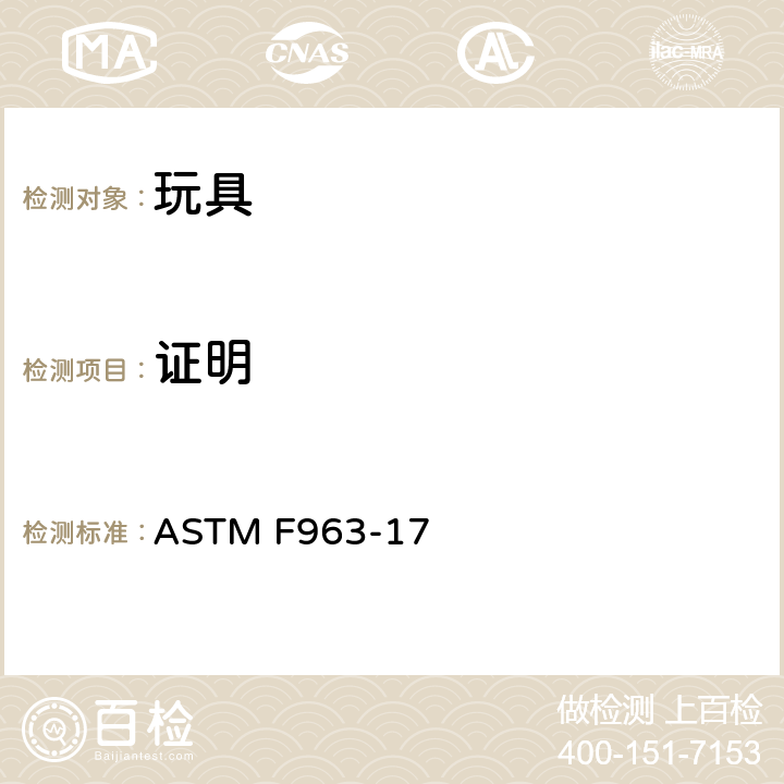 证明 ASTM F963-2011 玩具安全标准消费者安全规范
