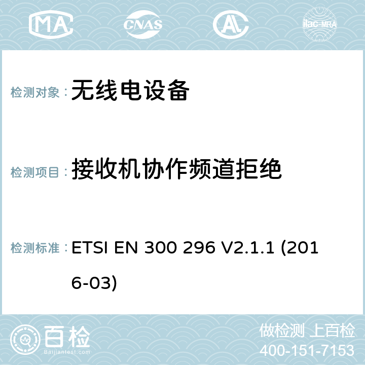 接收机协作频道拒绝 陆地移动服务；利用积分天线主要用于模拟语音无线电设备；协调标准覆盖了指令2014 / 53 / EU 3.2条基本要求 ETSI EN 300 296 V2.1.1 (2016-03) 4.2