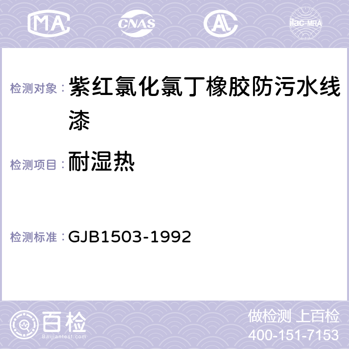 耐湿热 J41-33紫红氯化氯丁橡胶防污水线漆规范 GJB1503-1992 4.14