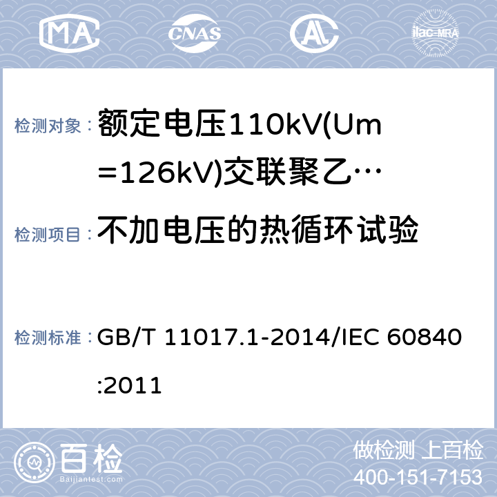 不加电压的热循环试验 额定电压110 kV(Um=126kV)交联聚乙烯绝缘电力电缆及其附件 第1部分:试验方法和要求 GB/T 11017.1-2014/IEC 60840:2011 13.3.2.4