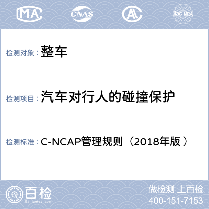 汽车对行人的碰撞保护 行人保护部分 C-NCAP管理规则（2018年版 ） 第五章第3,4条