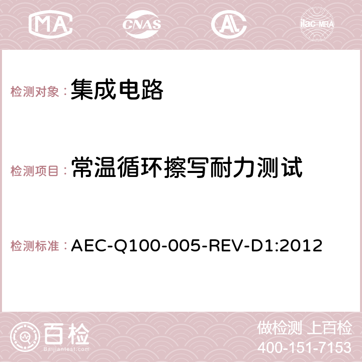 常温循环擦写耐力测试 可写可擦除的永久性记忆的耐久性、资料保持及工作寿命的测试 AEC-Q100-005-REV-D1:2012 3.1