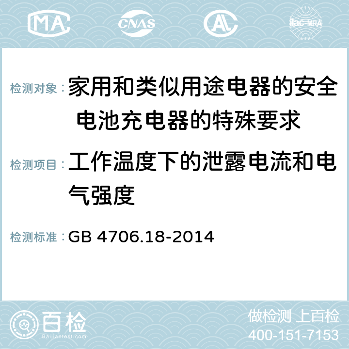 工作温度下的泄露电流和电气强度 家用和类似用途电器的安全 电池充电器的特殊要求 GB 4706.18-2014 13