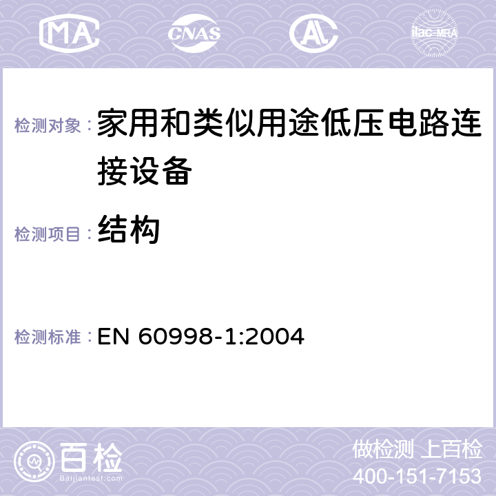 结构 家用和类似用途低压电路连接设备.第1部分:一般要求 EN 60998-1:2004 11