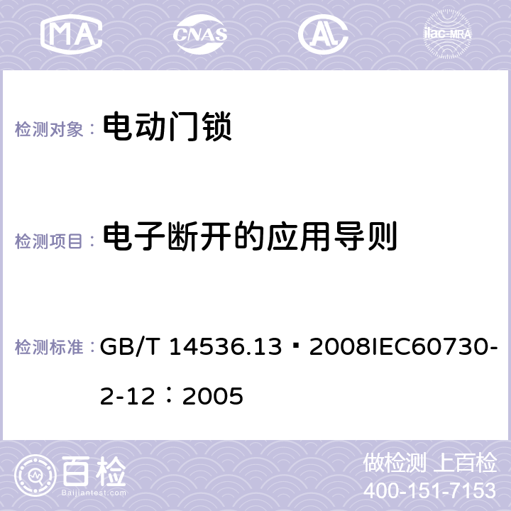 电子断开的应用导则 GB/T 14536.13-2008 【强改推】家用和类似用途电自动控制器 电动门锁的特殊要求