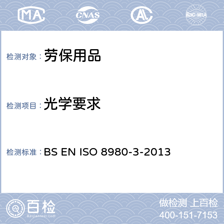 光学要求 眼镜片 透光性规范和试验方法 BS EN ISO 8980-3-2013