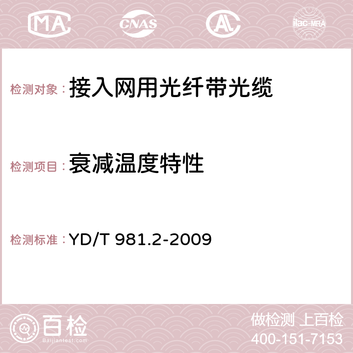 衰减温度特性 接入网用光纤带光缆 第2部分:中心管式 YD/T 981.2-2009 5.6.2