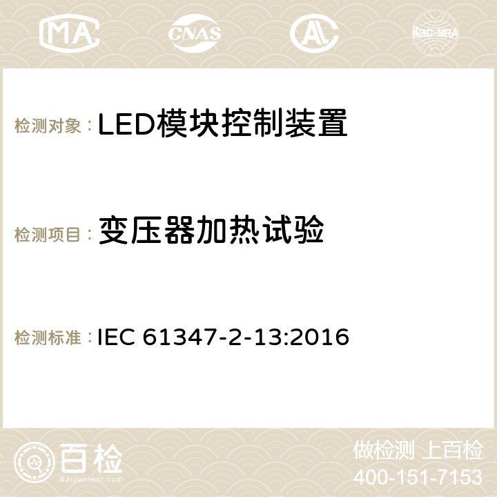 变压器加热试验 灯的控制装置　第2-13部分：LED模块用直流或交流电子控制装置的特殊要求 IEC 61347-2-13:2016 15