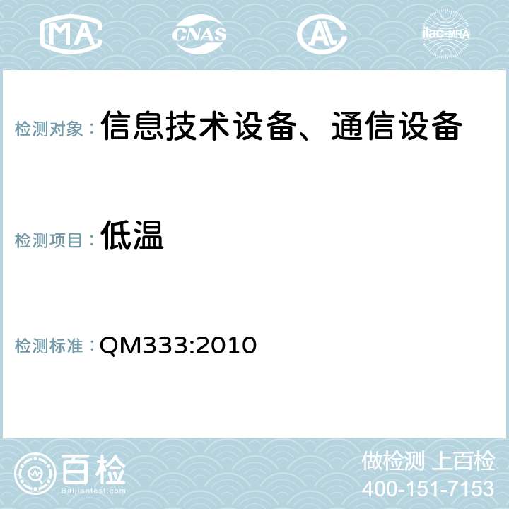 低温 传输与交换电子设备环境试验规范 低温 QM333:2010 第6章