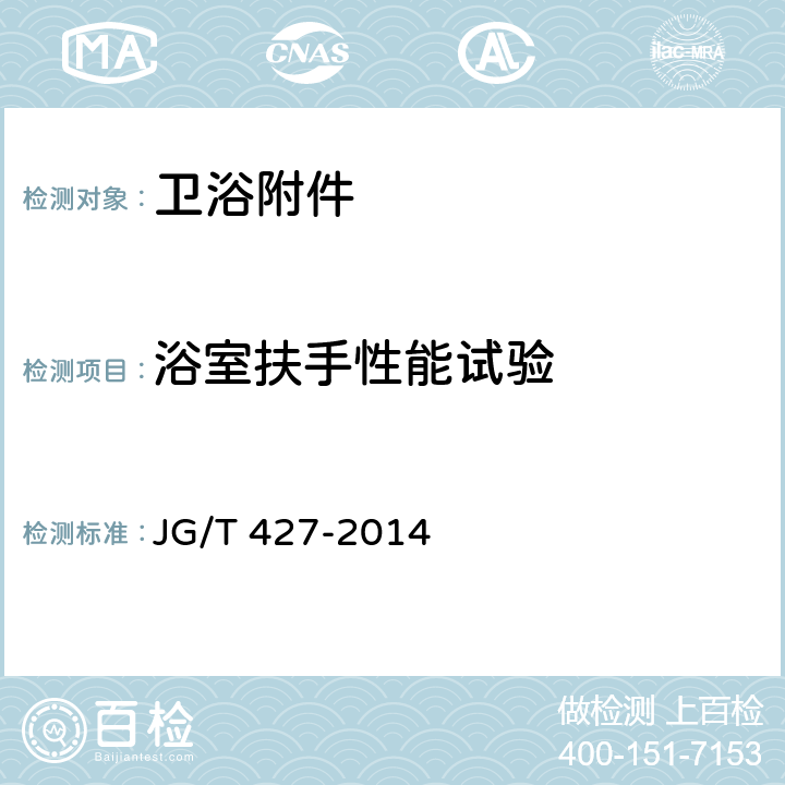 浴室扶手性能试验 住宅卫浴五金配件通用技术要求 JG/T 427-2014 7.9.3