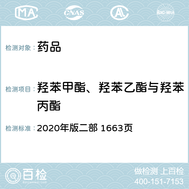 羟苯甲酯、羟苯乙酯与羟苯丙酯 《中国药典》 2020年版二部 1663页