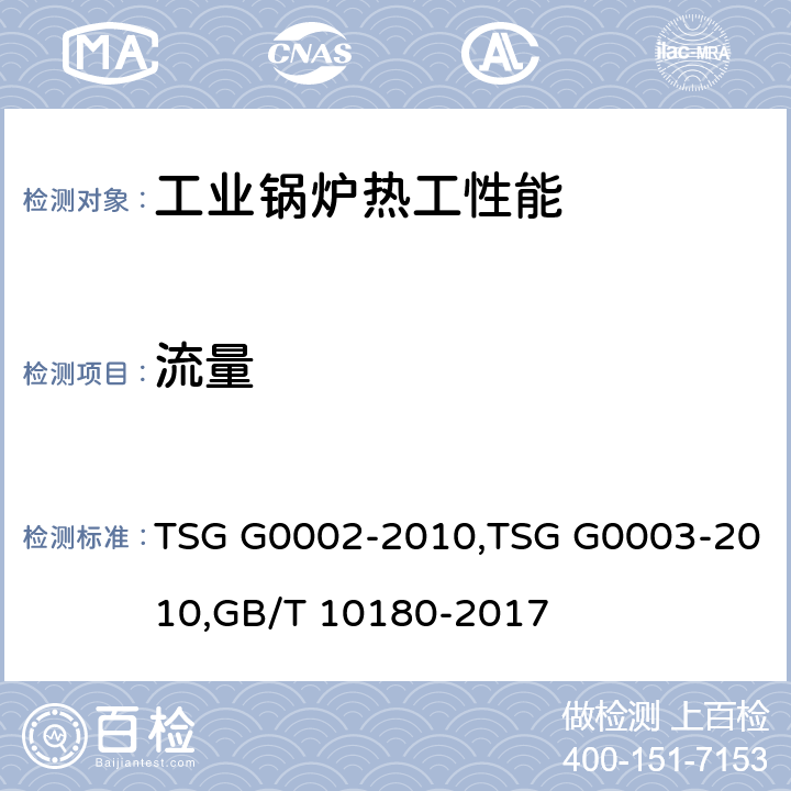 流量 《锅炉节能技术监督管理规程》,《工业锅炉能效测试与评价规则》,《工业锅炉热工性能试验规程》 TSG G0002-2010,TSG G0003-2010,GB/T 10180-2017