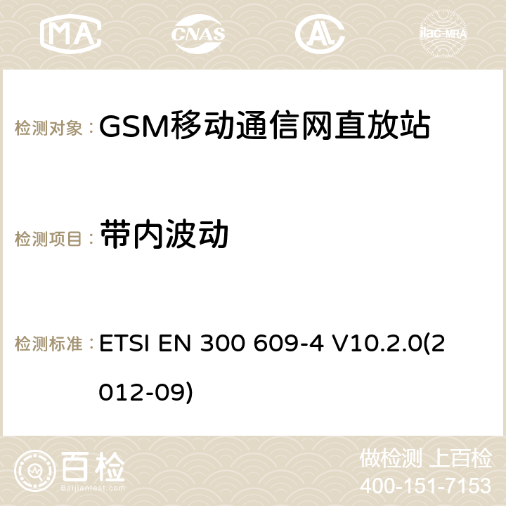 带内波动 ETSI EN 300 609 数字蜂窝通信系统; 基台性能规范;第二部分：直放站(GSM11.26) -4 V10.2.0(2012-09)