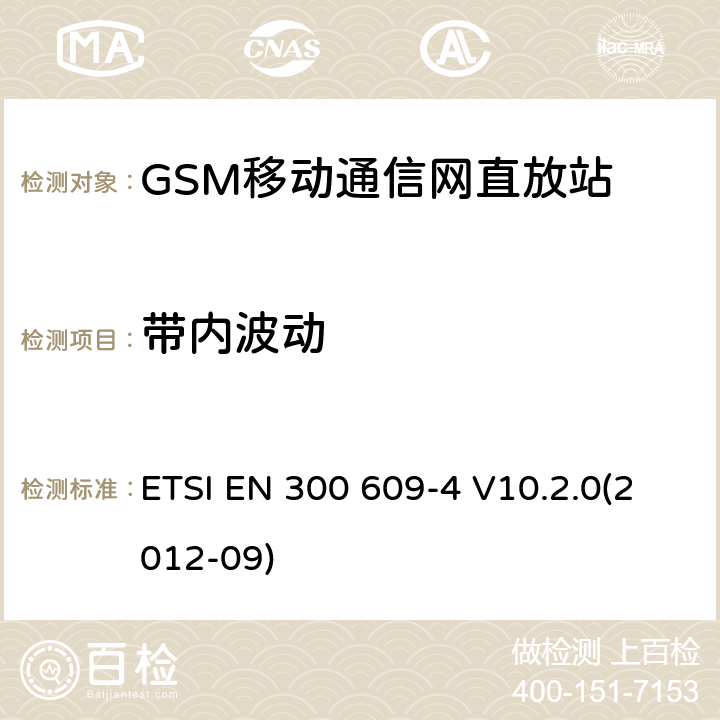 带内波动 数字蜂窝通信系统; 基台性能规范;第二部分：直放站(GSM11.26) ETSI EN 300 609-4 V10.2.0(2012-09)