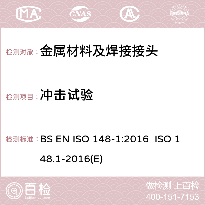 冲击试验 金属材料夏比冲击试验 第1部分 试验方法 BS EN ISO 148-1:2016 ISO 148.1-2016(E)