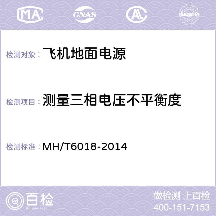 测量三相电压不平衡度 飞机地面静变电源 MH/T6018-2014 5.13