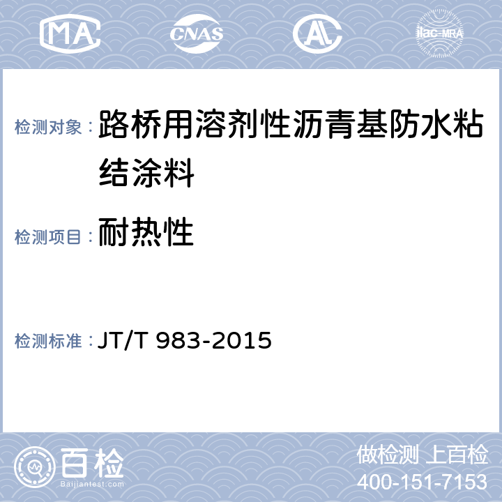 耐热性 JT/T 983-2015 路桥用溶剂性沥青基防水粘结涂料