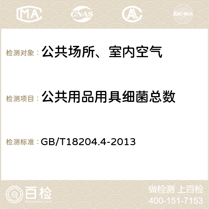 公共用品用具细菌总数 公共场所卫生检验方法第四部分：公共用品用具微生物 GB/T18204.4-2013