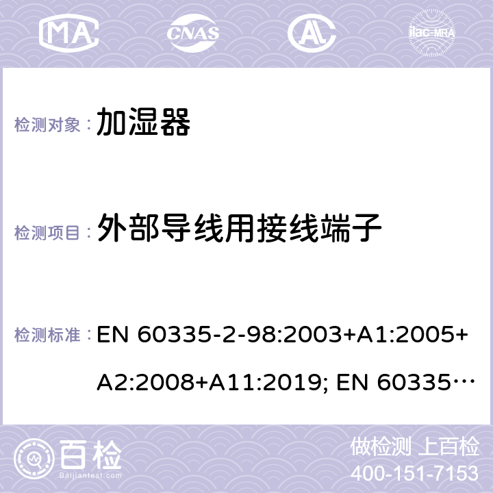 外部导线用接线端子 家用和类似用途电器的安全　加湿器的特殊要求 EN 60335-2-98:2003+A1:2005+A2:2008+A11:2019; EN 60335-2-98:2003+A1:2005+A2:2008 26