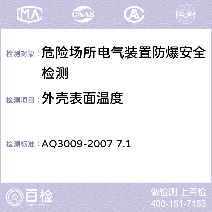 外壳表面温度 危险场所电气防爆安全规范 AQ3009-2007 7.1