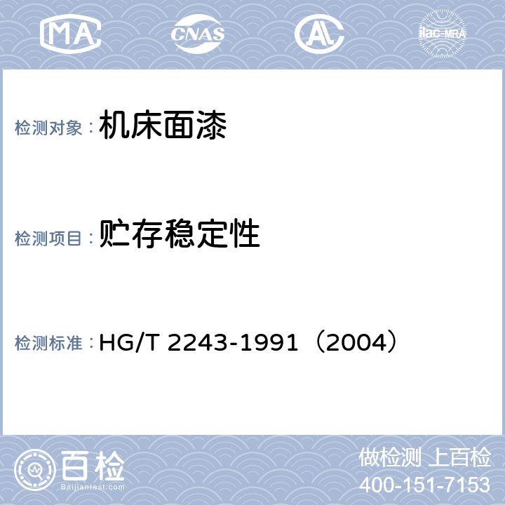 贮存稳定性 机床面漆 HG/T 2243-1991（2004） 5.16