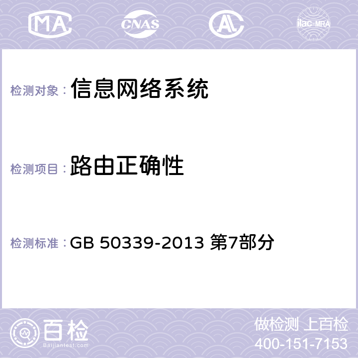 路由正确性 《智能建筑工程质量验收规范》 GB 50339-2013 第7部分