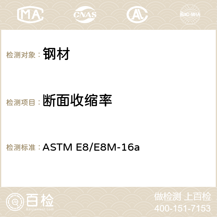 断面收缩率 金属材料 拉伸试验方法 ASTM E8/E8M-16a