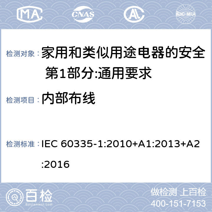 内部布线 家用和类似用途电器的安全 第1部分:通用要求 IEC 60335-1:2010+A1:2013+A2:2016 23