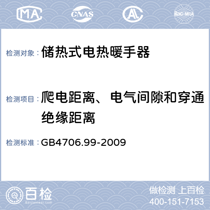 爬电距离、电气间隙和穿通绝缘距离 家用和类似用途电器的安全 储热式电热暖手器的特殊要求 GB4706.99-2009 29