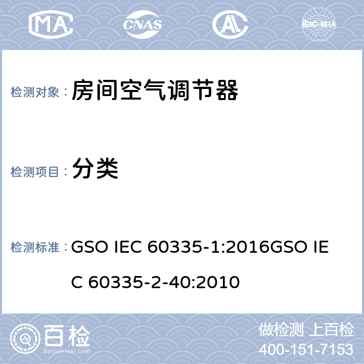 分类 家用和类似用途电器的安全
第1部分：通用要求
第2-40部分：热泵、空调器和除湿机的特殊要求 GSO IEC 60335-1:2016
GSO IEC 60335-2-40:2010 6