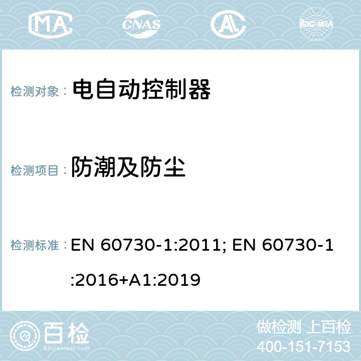 防潮及防尘 家用和类似用途电自动控制器 第1部分：通用要求 EN 60730-1:2011; EN 60730-1:2016+A1:2019 12