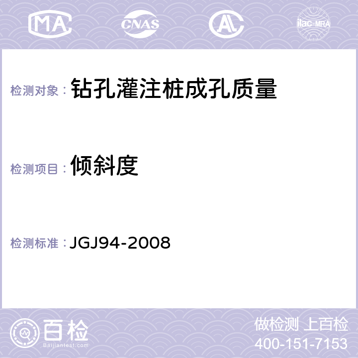 倾斜度 建筑桩基技术规范 JGJ94-2008