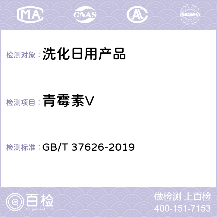 青霉素V 化妝品中阿莫西林等9種禁用青霉素類(lèi)抗生素的測(cè)定 液相色譜-串聯(lián)質(zhì)譜法 GB/T 37626-2019