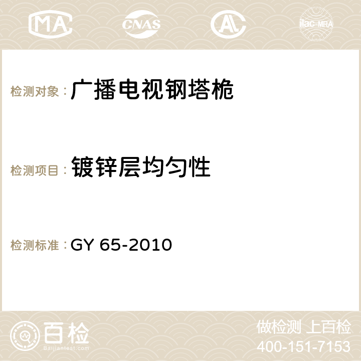 镀锌层均匀性 广播电视钢塔桅制造技术条件 GY 65-2010 5.3