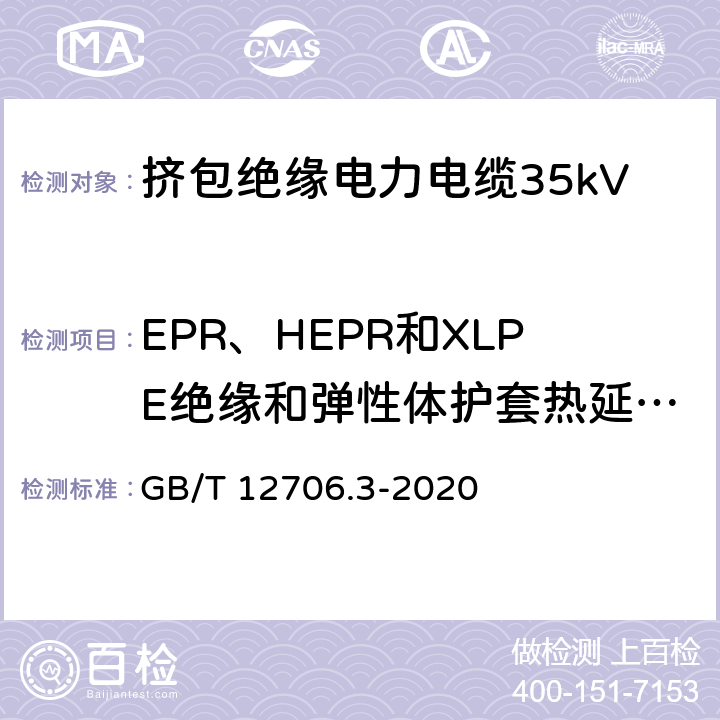 EPR、HEPR和XLPE绝缘和弹性体护套热延伸试验 额定电压1kV(Um=1.2kV)到35kV(Um=40.5kV)挤包绝缘电力电缆及附件 第3部分：额定电压35kV(Um=40.5kV)电缆 GB/T 12706.3-2020 17.10