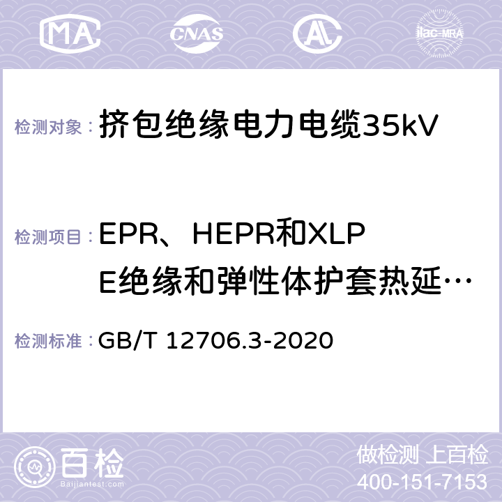 EPR、HEPR和XLPE绝缘和弹性体护套热延伸试验 GB/T 12706.3-2020 额定电压1kV(Um=1.2 kV)到35kV(Um=40.5 kV)挤包绝缘电力电缆及附件 第3部分：额定电压35kV(Um=40.5kV)电缆