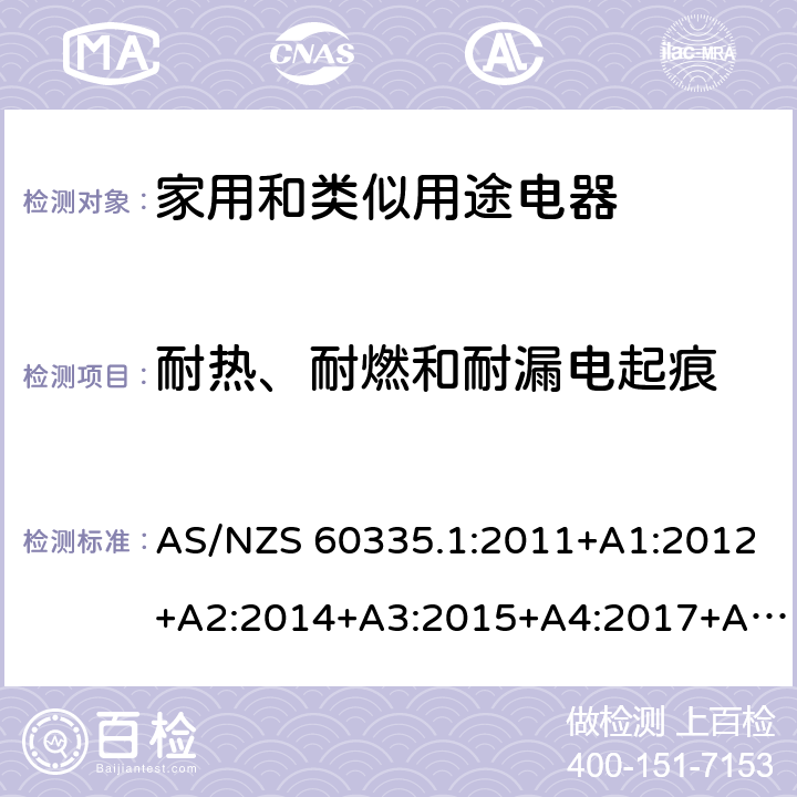 耐热、耐燃和耐漏电起痕 家用和类似用途电器的安全　第1部分：通用要求 AS/NZS 60335.1:2011+A1:2012+A2:2014+A3:2015+A4:2017+A5:2019 30