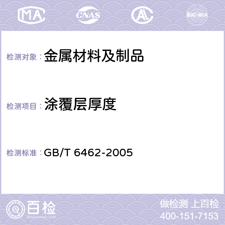 涂覆层厚度 金属和氧化物覆盖层 厚度测量 显微镜法 GB/T 6462-2005