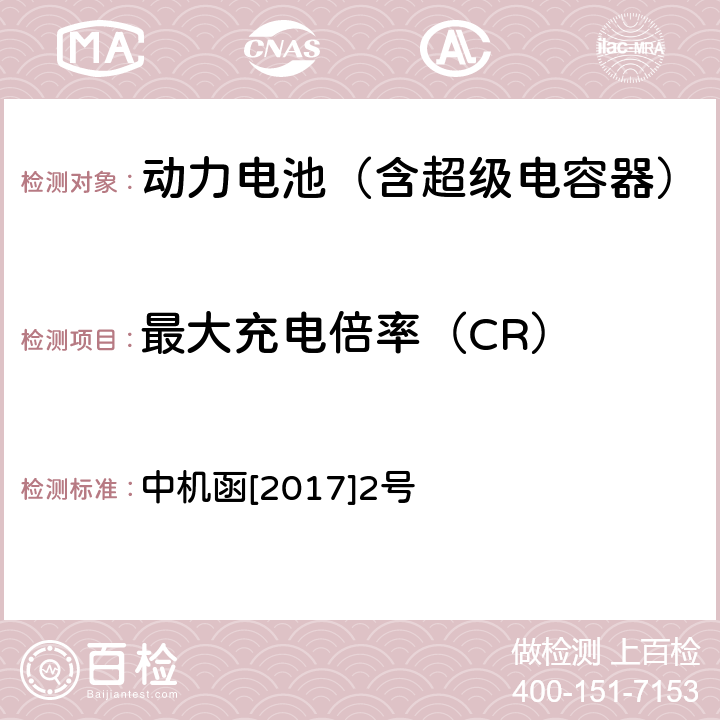 最大充电倍率（CR） 动力电池、燃料电池相关技术指标测试方法(试行)(附件4) 中机函[2017]2号 2