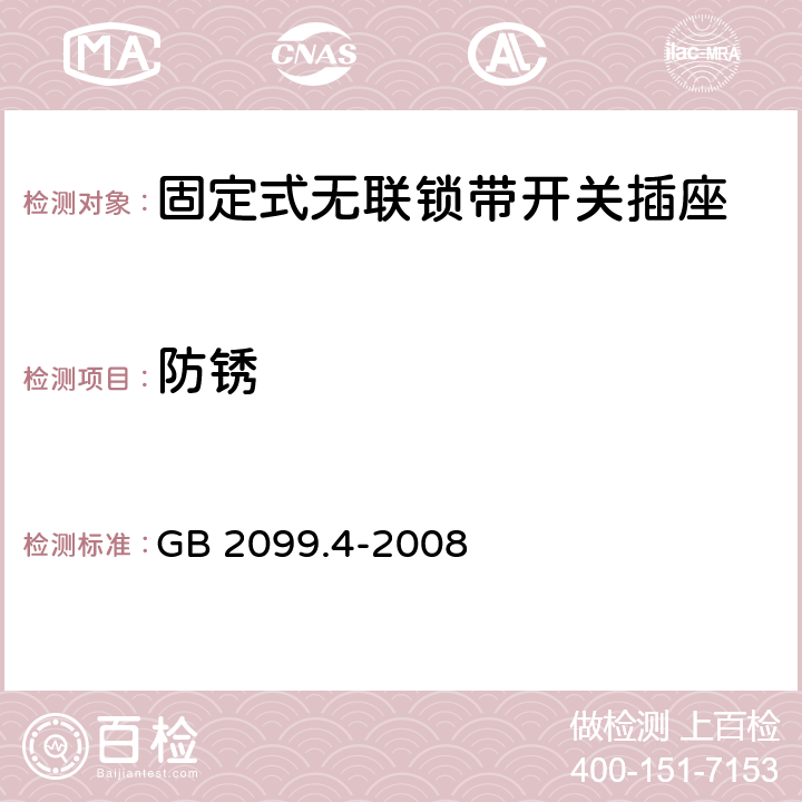 防锈 家用和类似用途插头插座 第2部分：固定式无联锁带开关插座的特殊要求 GB 2099.4-2008 29