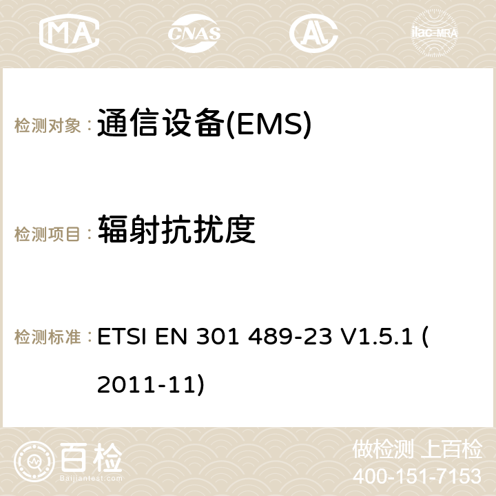 辐射抗扰度 电磁兼容性和无线电频谱管理（ERM）；电磁兼容性（EMC）无线电设备和服务标准；23部分：IMT-2000 CDMA的具体条件，直接蔓延（UTRA和E-UTRA）基站（BS）广播、直放站及配套设备 ETSI EN 301 489-23 V1.5.1 (2011-11) 7.2