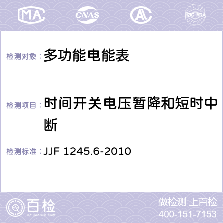 时间开关电压暂降和短时中断 安装式电能表型式评价大纲 特殊要求 功能类电能表 JJF 1245.6-2010 8.3.2.1