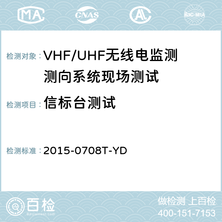 信标台测试 VHF/UHF无线电监测测向系统现场测试方法 2015-0708T-YD 6.2.2